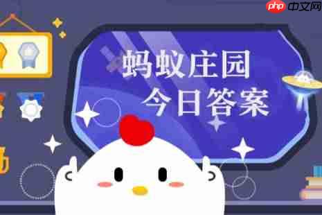 蚂蚁庄园今日最新答案1.13 蚂蚁庄园每日答题答案（今日已更新） - 98游戏