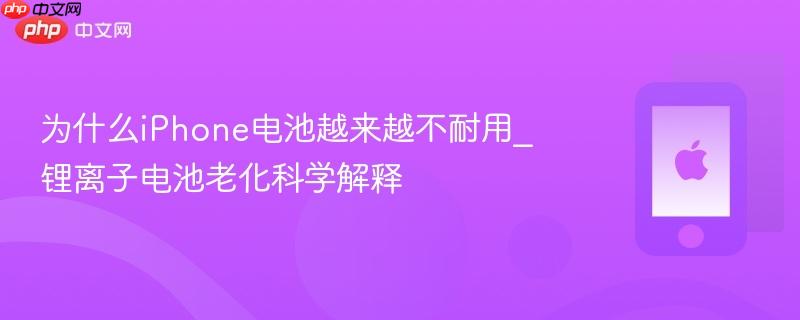 为什么iphone电池越来越不耐用_锂离子电池老化科学解释