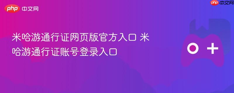 米哈游通行证网页版官方入口 米哈游通行证账号登录入口