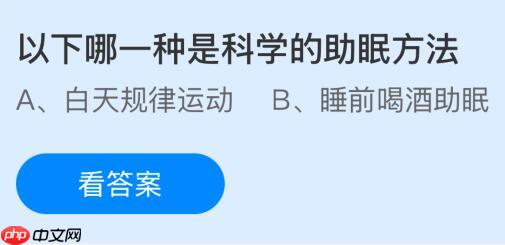 以下哪一种是科学的助眠方法？蚂蚁庄园今日答案最新1.8