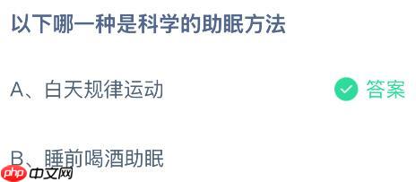 以下哪一种是科学的助眠方法？蚂蚁庄园今日答案最新1.8