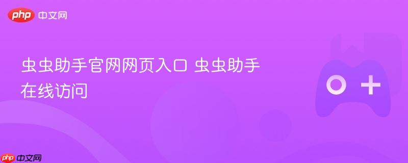 虫虫助手官网网页入口 虫虫助手在线访问