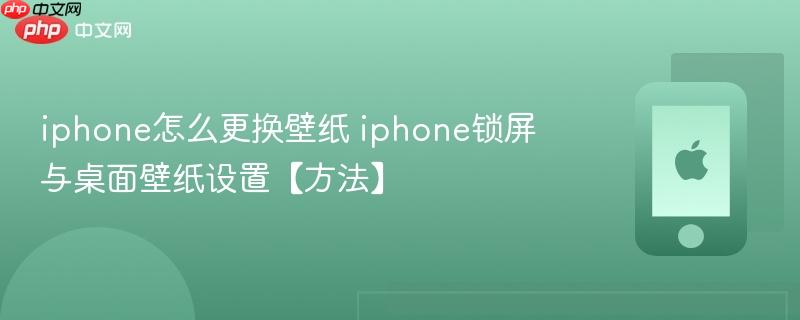 iphone怎么更换壁纸 iphone锁屏与桌面壁纸设置【方法】