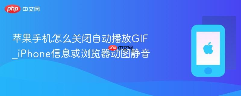 苹果手机怎么关闭自动播放gif_iphone信息或浏览器动图静音