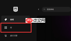 Epic游戏库显示不可用如何解决