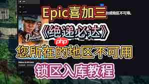 Epic游戏库显示不可用如何解决