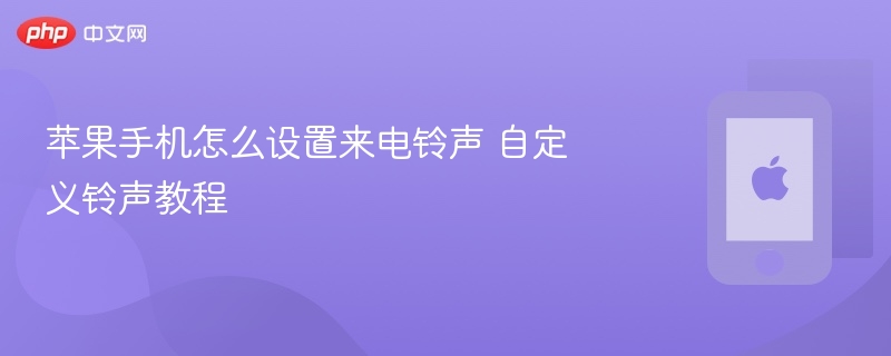 苹果手机怎么设置来电铃声 自定义铃声教程 - 98游戏