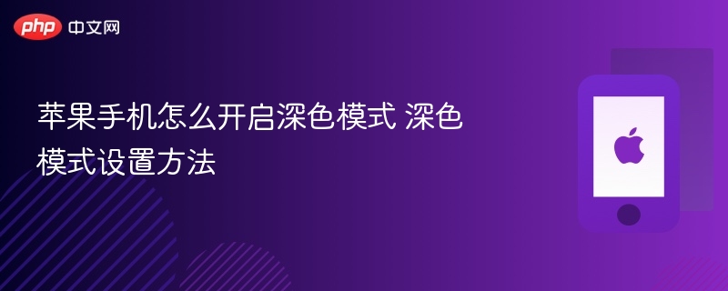 苹果手机怎么开启深色模式 深色模式设置方法 - 98游戏