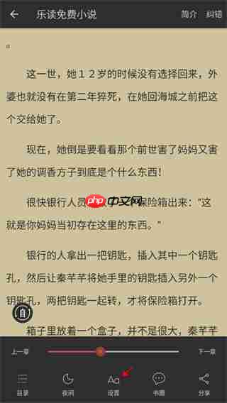 乐读小说app怎么设置阅读模式-阅读模式设置方法