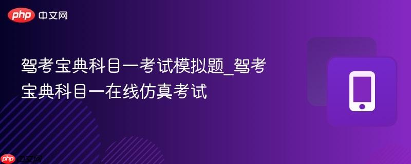 驾考宝典科目一考试模拟题_驾考宝典科目一在线仿真考试