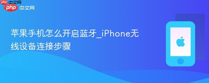 苹果手机怎么开启蓝牙_iphone无线设备连接步骤