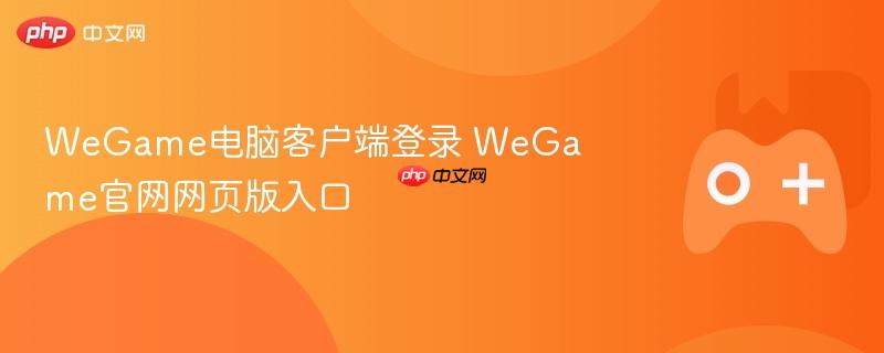 wegame电脑客户端登录 wegame官网网页版入口