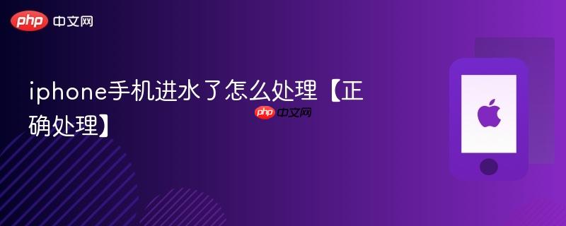 iphone手机进水了怎么处理【正确处理】
