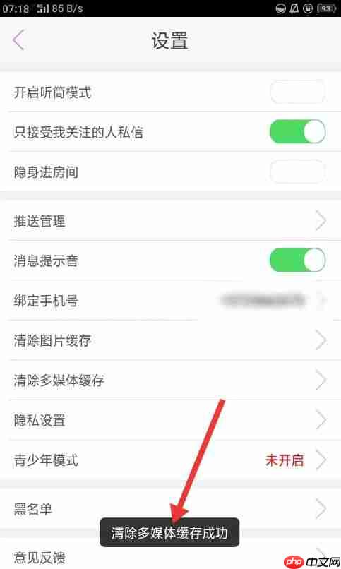 蜜疯直播app怎么清除多媒体缓存-多媒体缓存清理入口