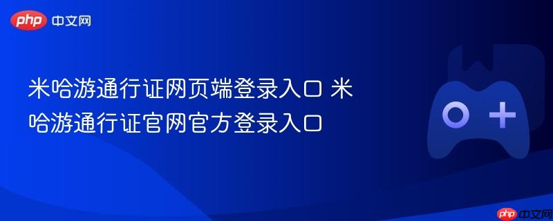 米哈游通行证网页端登录入口 米哈游通行证官网官方登录入口