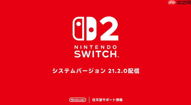 任天堂Switch 2系统新补丁上线 玩家反馈多款游戏问题得到修复
