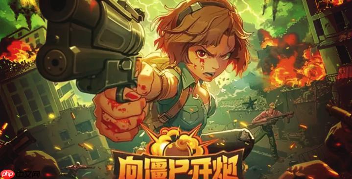 向僵尸开炮游戏平台大全_向僵尸开炮在线体验入口