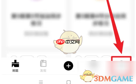 《疯狂刷题》清除缓存方法