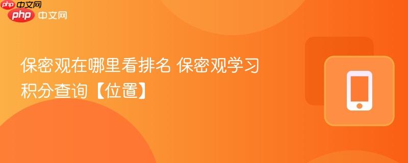 保密观在哪里看排名 保密观学习积分查询【位置】