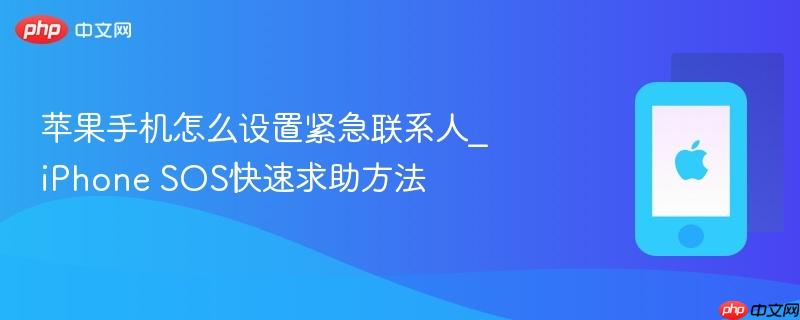 苹果手机怎么设置紧急联系人_iphone sos快速求助方法