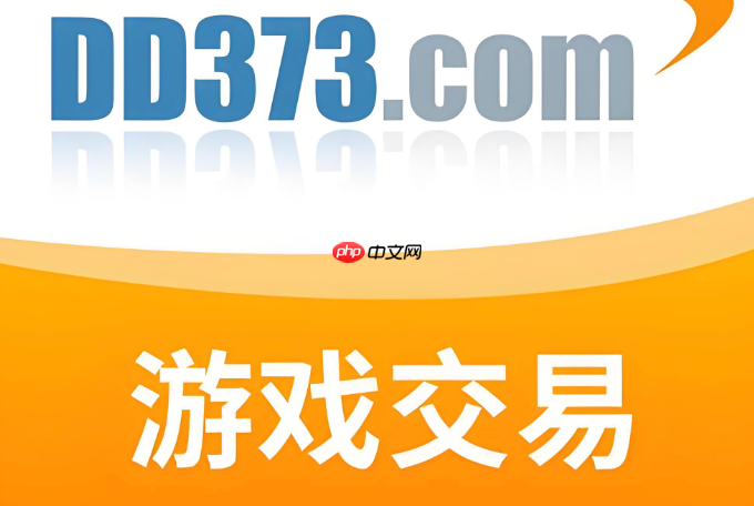 dd373个人中心登录入口 dd373账号交易平台入口