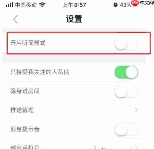 蜜疯直播app怎么关闭听筒模式-听筒模式设置方法