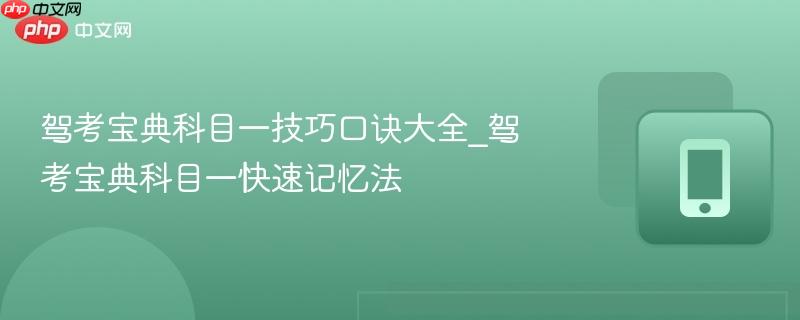 驾考宝典科目一技巧口诀大全_驾考宝典科目一快速记忆法