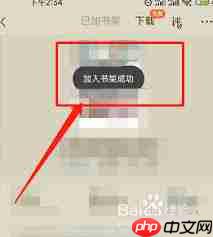 元气小说如何添加到书架