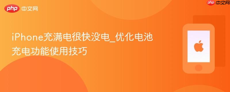iphone充满电很快没电_优化电池充电功能使用技巧