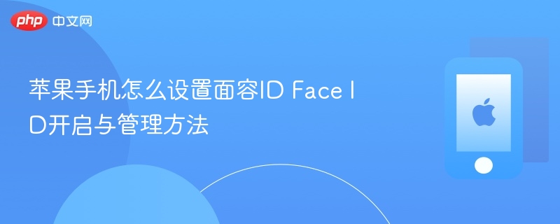 苹果手机怎么设置面容id face id开启与管理方法 - 98游戏