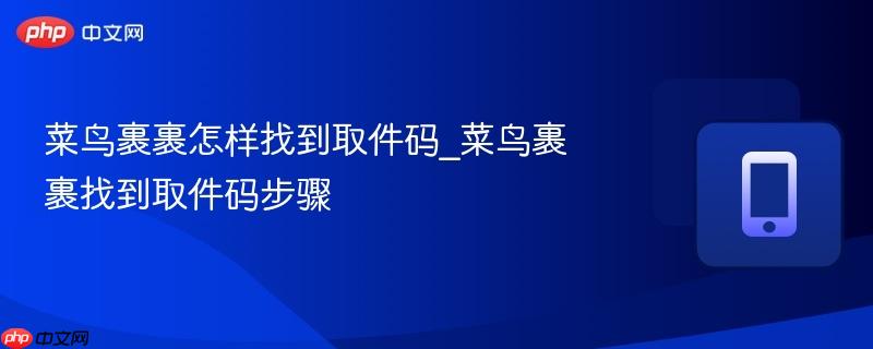 菜鸟裹裹怎样找到取件码_菜鸟裹裹找到取件码步骤