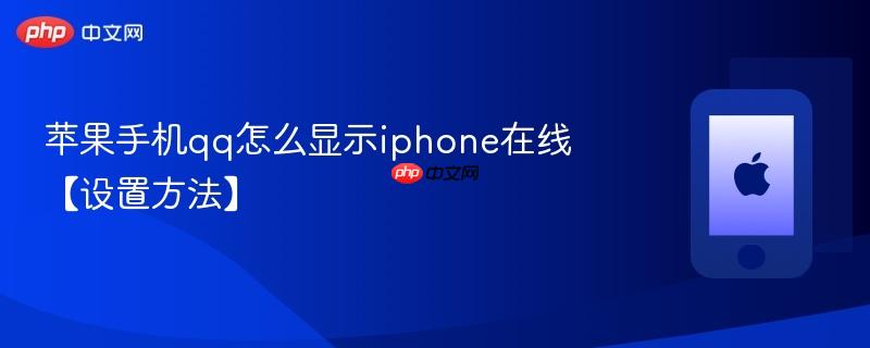 苹果手机qq怎么显示iphone在线【设置方法】