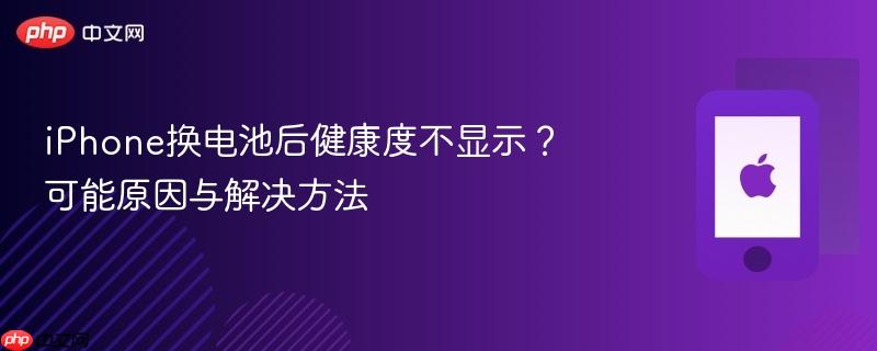 iphone换电池后健康度不显示?可能原因与解决方法