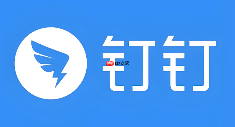 钉钉文件接收失败如何处理 钉钉文件接收优化技巧