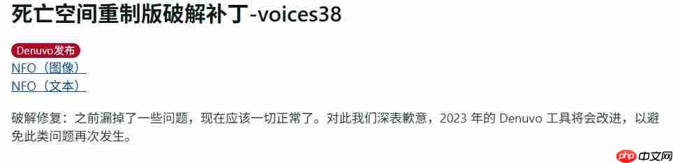 绝非易事！ voice38发布《死亡空间》重制版D加密攻破修复补丁