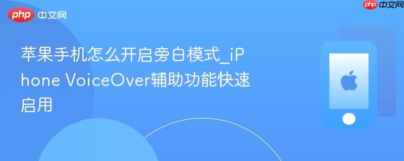 苹果手机怎么开启旁白模式_iphone voiceover辅助功能快速启用