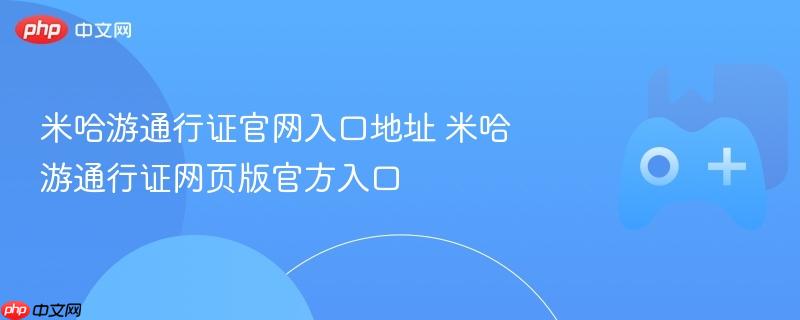 米哈游通行证官网入口地址 米哈游通行证网页版官方入口