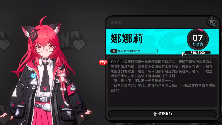 《异环》好感度提升攻略