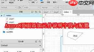 Axure8如何在页面添加元件说明字段与配置