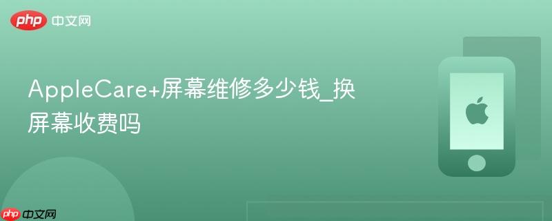 applecare+屏幕维修多少钱_换屏幕收费吗