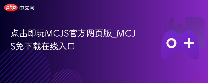 点击即玩mcjs官方网页版_mcjs免下载在线入口 - 98游戏