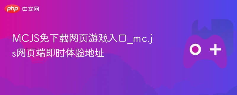 mcjs免下载网页游戏入口_mc.js网页端即时体验地址 - 98游戏