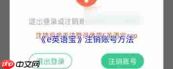 如何注销e英语宝账号