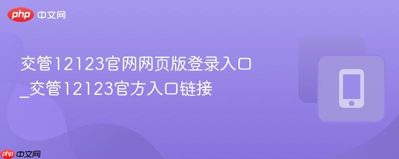 交管12123官网网页版登录入口_交管12123官方入口链接