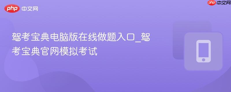 驾考宝典电脑版在线做题入口_驾考宝典官网模拟考试