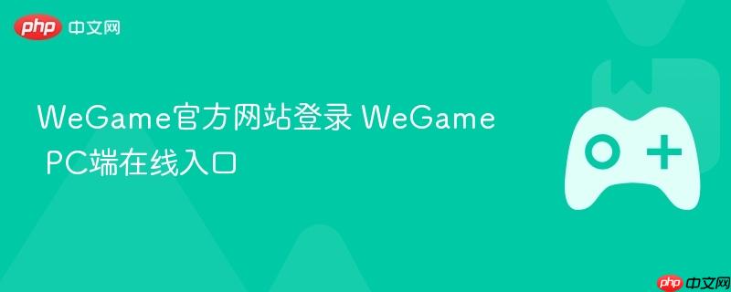 wegame官方网站登录 wegame pc端在线入口