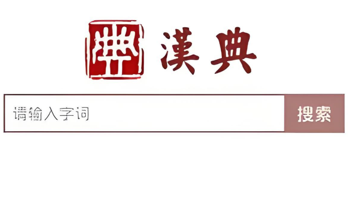 汉典网发现错误怎么反馈 汉典网勘误多久会更正 - 98游戏