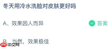冬天用冷水洗脸对皮肤更好吗？蚂蚁庄园今日答案最新1.9