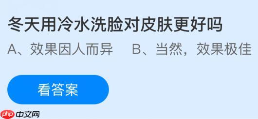 冬天用冷水洗脸对皮肤更好吗？蚂蚁庄园今日答案最新1.9