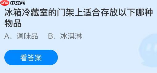 冰箱冷藏室的门架上适合存放以下哪种物品？蚂蚁庄园课堂今天答案最新1月9日